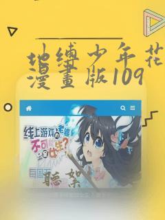 地缚少年花子君漫画版109