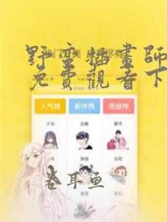 野蛮插画师漫画免费观看下拉式