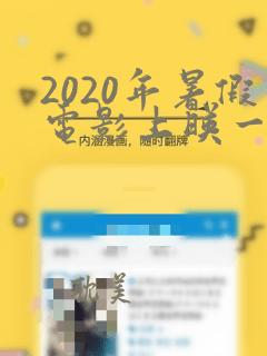 2020年暑假电影上映一览表