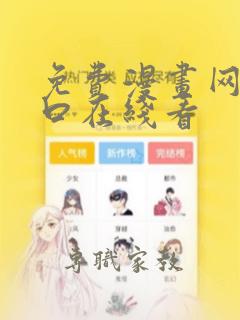 免费漫画网站入口在线看