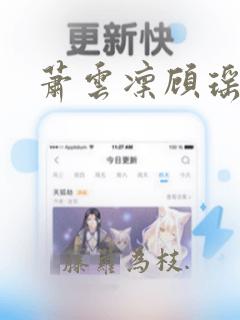 萧云凛顾瑶免费