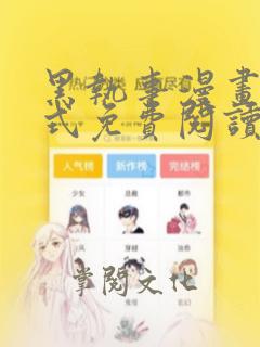 黑执事漫画下拉式免费阅读六漫画