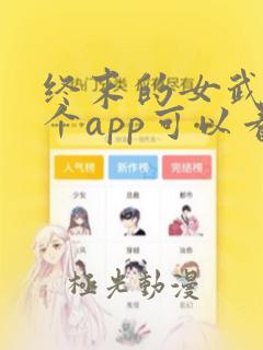 终末的女武神哪个app可以看动漫