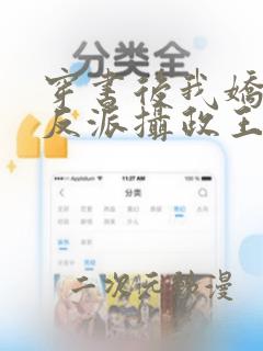 穿书后我娇养了反派摄政王小说