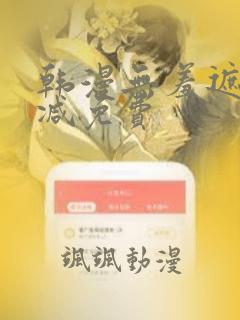 韩漫无羞遮无删减免费