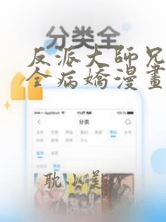 反派大师兄师妹全病娇漫画免费