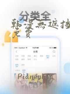 韩漫无遮挡在线免费