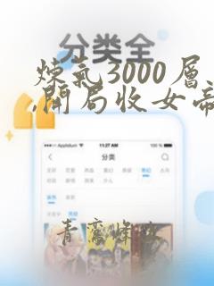 炼气3000层,开局收女帝为徒短剧完整版