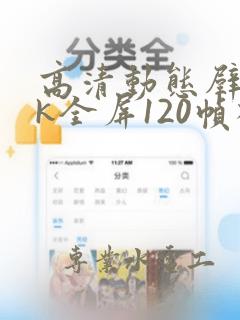 高清动态壁纸4k全屏120帧横屏