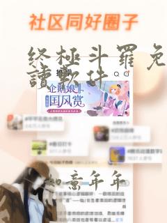 终极斗罗免费阅读软件