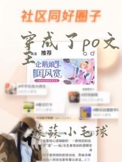 穿成了po文女主