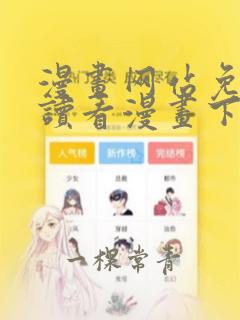 漫画网站免费阅读看漫画下拉式