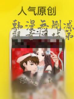 韩漫无删减在线观看网站第一漫画网