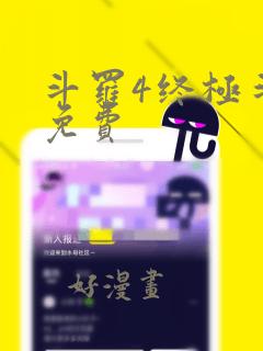 斗罗4终极斗罗免费