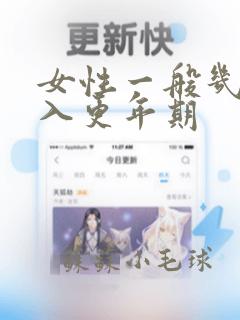 女性一般几岁进入更年期