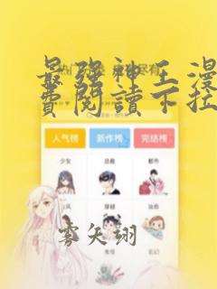 最强神王漫画免费阅读下拉式6漫画