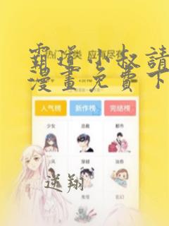 霸道小叔请轻撩漫画免费下拉式6