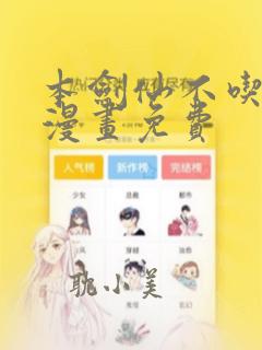 本剑仙不吃软饭漫画免费