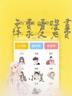 免费看漫画的软件永久免费