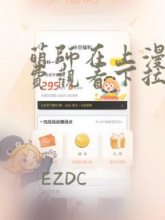 萌师在上漫画免费观看下拉式