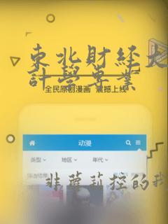 东北财经大学会计学专业