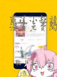 霸道小叔请轻撩漫画免费阅读下拉式六漫画