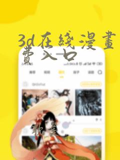 3d在线漫画免费入口