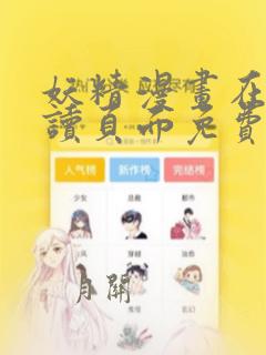 妖精漫画在线阅读页面免费漫画入口