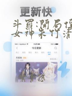 斗罗:开局俘获女神朱竹清笔趣阁