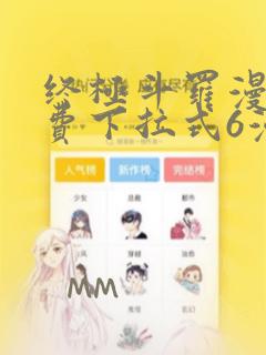 终极斗罗漫画免费下拉式6漫画