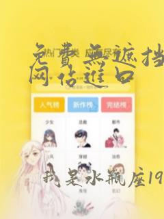 免费无遮挡漫画网站进口