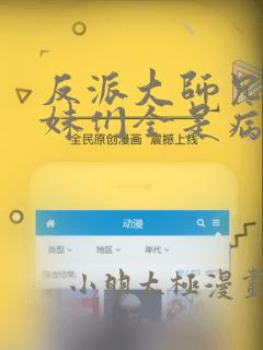 反派大师兄,师妹们全是病娇漫画免费网站