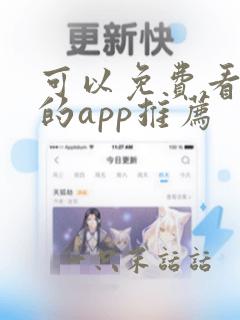 可以免费看av的app推荐