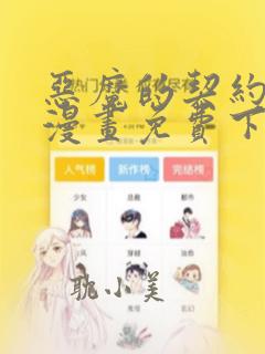 恶魔的契约家人漫画免费下拉式