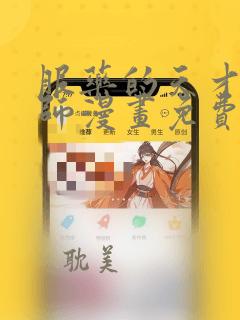 服药的天才魔法师漫画免费下拉式观看