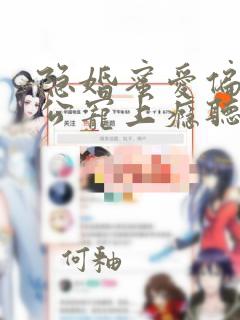 隐婚蜜爱偏执老公宠上瘾听书