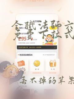 全职法师六漫画免费下拉式六漫画