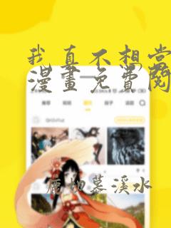 我真不想当第一漫画免费阅读下拉式