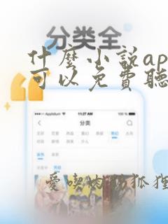 什么小说app可以免费听书