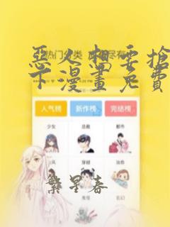 恶人想要抢救一下漫画免费漫画下拉式