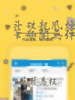 斗破龙凰炼药师笔趣阁无弹窗