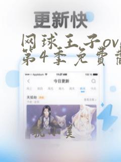 网球王子ova第4季免费观看