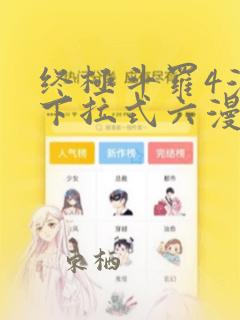 终极斗罗4漫画下拉式六漫画免费