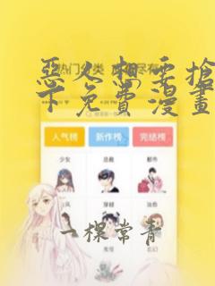 恶人想要抢救一下免费漫画看