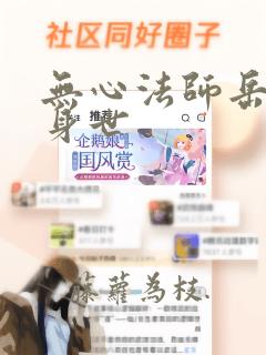 无心法师岳绮罗身世