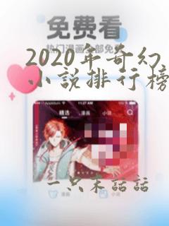 2020年奇幻小说排行榜