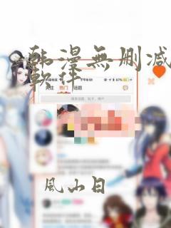 韩漫无删减免费软件