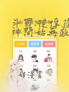 斗罗:从俘获女神开始无敌免费阅读全文