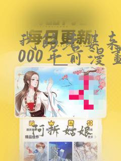 我的老婆来自1000年前漫画免费看