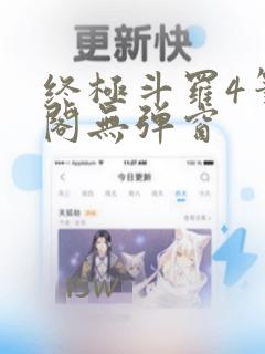 终极斗罗4笔趣阁无弹窗